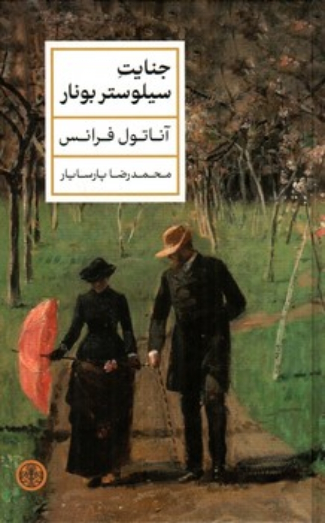 تصویر  جنایت سیلوستر بونار (رقعی-گالینگور)